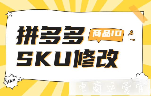 拼多多SKU修改對商品ID有影響嗎?什么情況商品ID會(huì)發(fā)生改變呢?